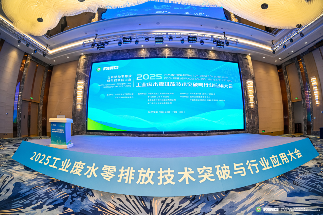 2025工业废水零排放技术突破与行业利用大会现场