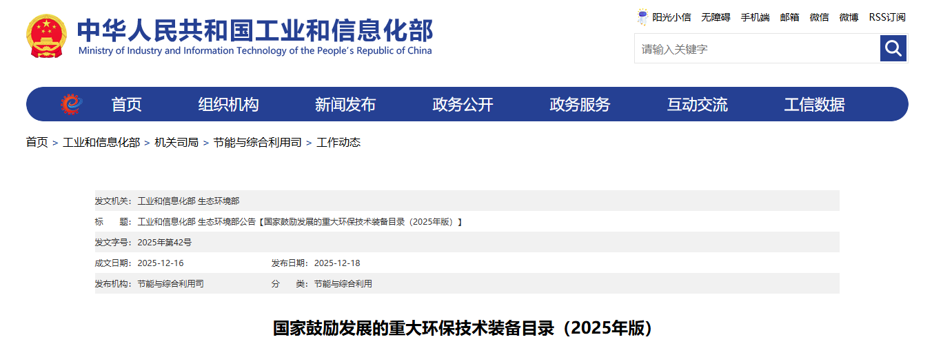 国度激励发展的沉大环保技术设备目录（2025年版）