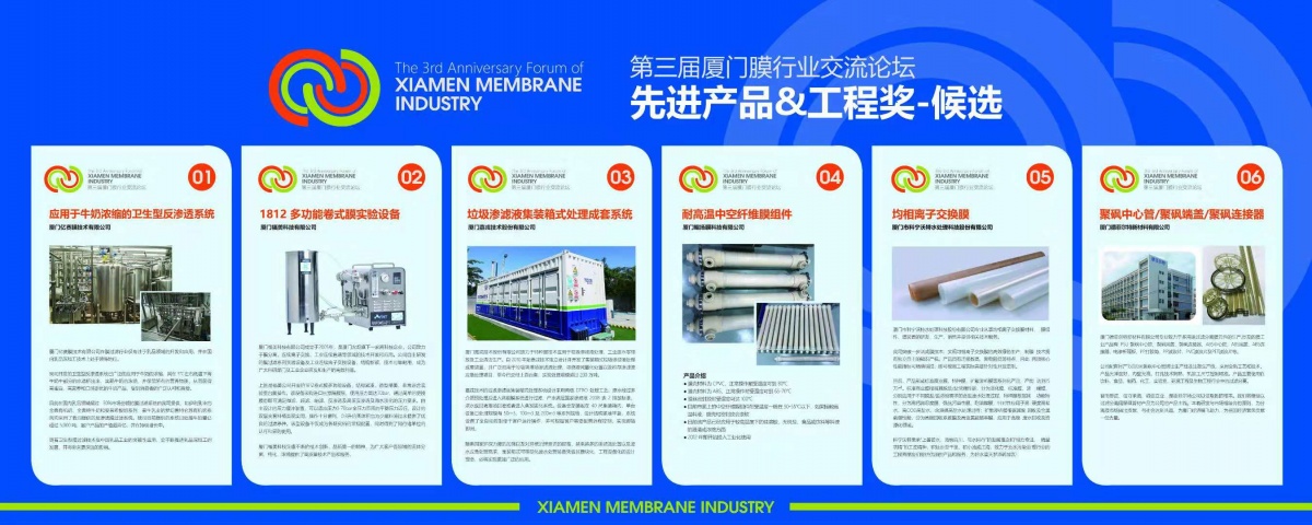 1545377240355337 厦门膜技术互换会工程奖候选项目.jpg